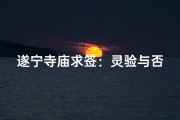 遂宁寺庙求签：灵验与否，一试便知