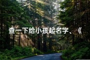 查一下给小孩起名字、《宝宝起名攻略：帮你挑选最佳名字》