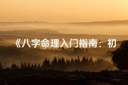 《八字命理入门指南：初学者必读秘籍》