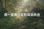 周一至周日左右耳朵热吉凶-星期天耳朵发烫