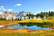 名字19画的人命运_《揭秘19画名字的吉凶奥秘：好运还是霉运？》