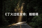 《丁火过旺女命：婚姻调适之道》