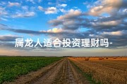 属龙人适合投资理财吗-属龙人理财投资：财运亨通之道