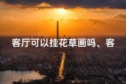 客厅可以挂花草画吗、客厅挂花草风水禁忌：宜忌全解析