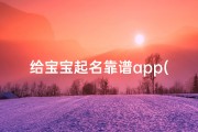 给宝宝起名靠谱app(免费自动取名app,免费取名软件哪个好)