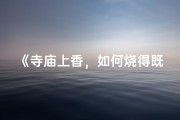 《寺庙上香，如何烧得既又正确？》