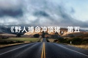 《野人搏命冲顶猪，第五人格惊心动魄战》