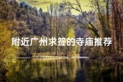 附近广州求签的寺庙推荐