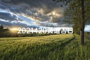 2021420黄道吉日