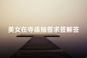 美女在寺庙抽签求签解签—美女在寺庙抽签求签解签视频