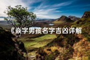《焱字男孩名字吉凶详解大全》