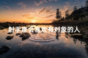 射手座会喜欢有对象的人吗(射手座男生：友情与爱情的微妙界限)