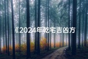《2024年乾宅吉凶方位揭秘：布局指南全解析》