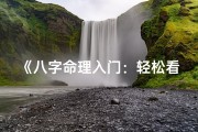 《八字命理入门：轻松看懂经典秘籍》