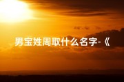 男宝姓周取什么名字-《周姓兔年男宝宝名字精选：寓意吉祥与成长》