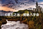 《璞石之光：揭秘八字命格中的璞字奥秘》