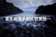 重庆哪里求财比较灵验—重庆求签求财圣地：财运亨通寺庙揭秘