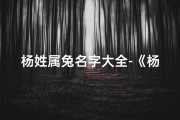 杨姓属兔名字大全-《杨兔宝宝男孩名字大全：创意与寓意并重》