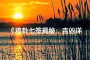 《鸡卦七签揭秘：吉凶详析视频教程》
