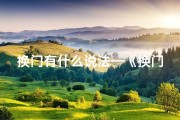 换门有什么说法—《换门风水吉凶速查图表揭秘》