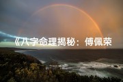 《八字命理揭秘：傅佩荣老师智慧解读人生》
