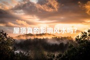 屋顶真的影响风水吗？