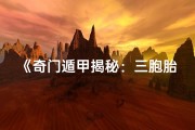 《奇门遁甲揭秘：三胞胎命运吉凶预测术》