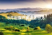 8月剖腹产黄道吉日,8月剖腹产吉日：喜迎宝宝降临黄道良辰