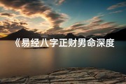《易经八字正财男命深度解析大全》