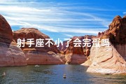 射手座不小了会完蛋吗