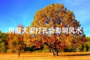 房屋大梁打孔会影响风水吗