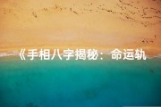 《手相八字揭秘：命运轨迹深度解析》