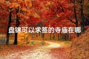盘锦可以求签的寺庙在哪