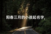 阳春三月的小孩起名字,小名三月好听吗