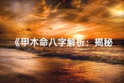 《甲木命八字解析：揭秘五行相生相克之谜》