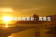 《揭秘掐指算卦：周易生辰八字断人生》