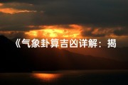 《气象卦算吉凶详解：揭秘古代占卜智慧》