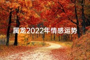 属龙2022年情感运势：龙年爱情运势大揭秘