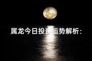 属龙今日投资运势解析：宜否出手？