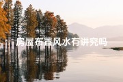 房屋布置风水有讲究吗