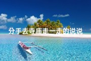 分手去寺庙走一走的说说,去了分手的寺庙
