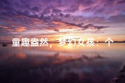 童趣盎然，梦幻女孩：个性网名创意集锦