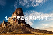 七十二煞吉凶详解视频下载_七十二煞疏文