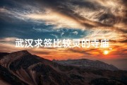 武汉求签比较灵的寺庙_武汉求签灵验寺庙：祈福圣地揭秘之旅