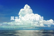 属龙20209月感情