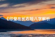 《印堂左长右短八字解析：命运之谜一窥究竟》