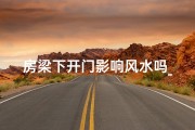 房梁下开门影响风水吗_房梁下能安门吗
