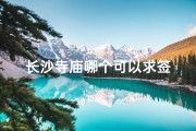 长沙寺庙哪个可以求签