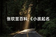 张钦昱百科;《小孩起名张钦华：寓意美好，朗朗上口》