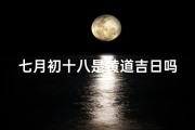 七月初十八是黄道吉日吗